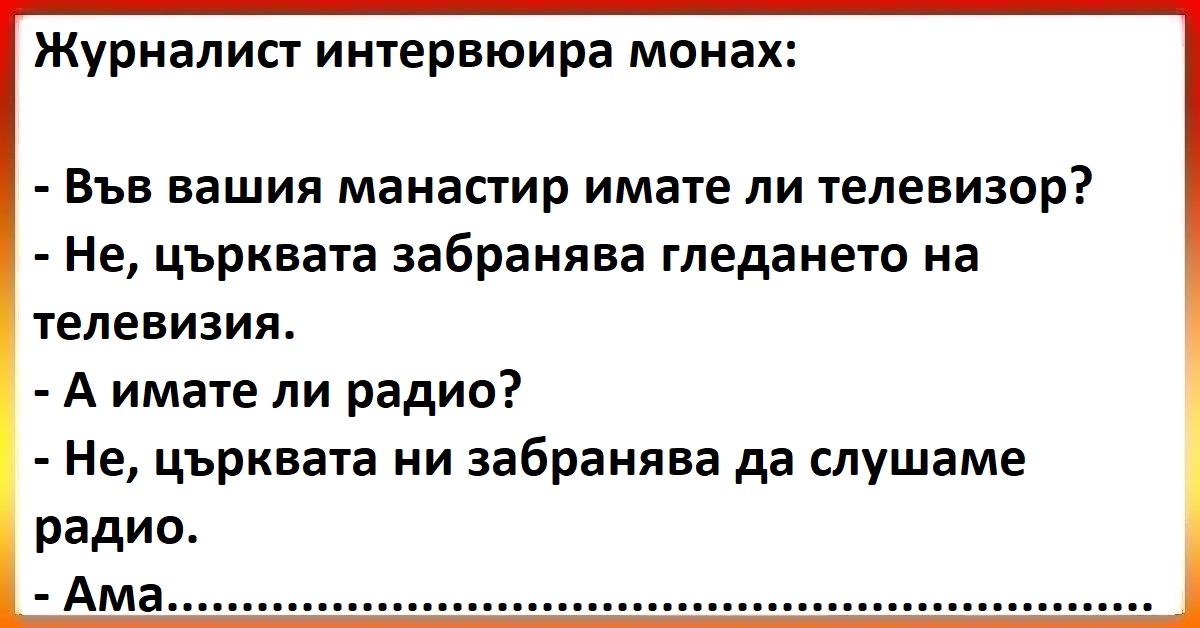 Виц - Журналист интервюира монах