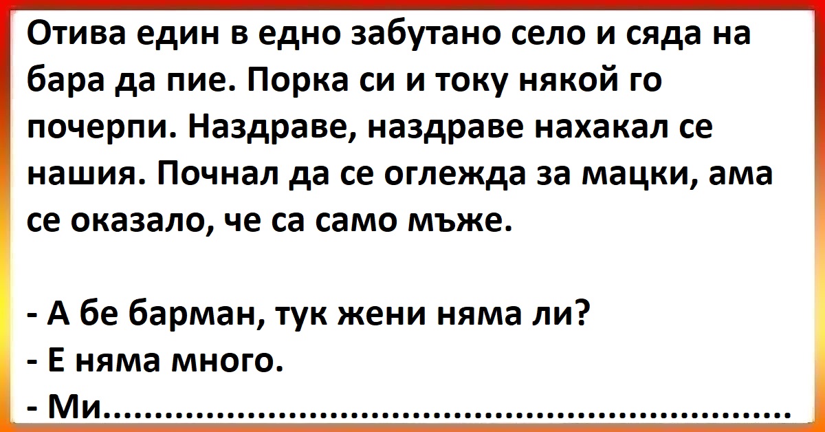 Виц - Отива един в едно забутано село