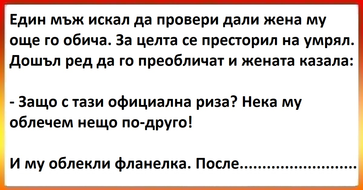 Виц - Един мъж искал да провери дали жена му още го обича
