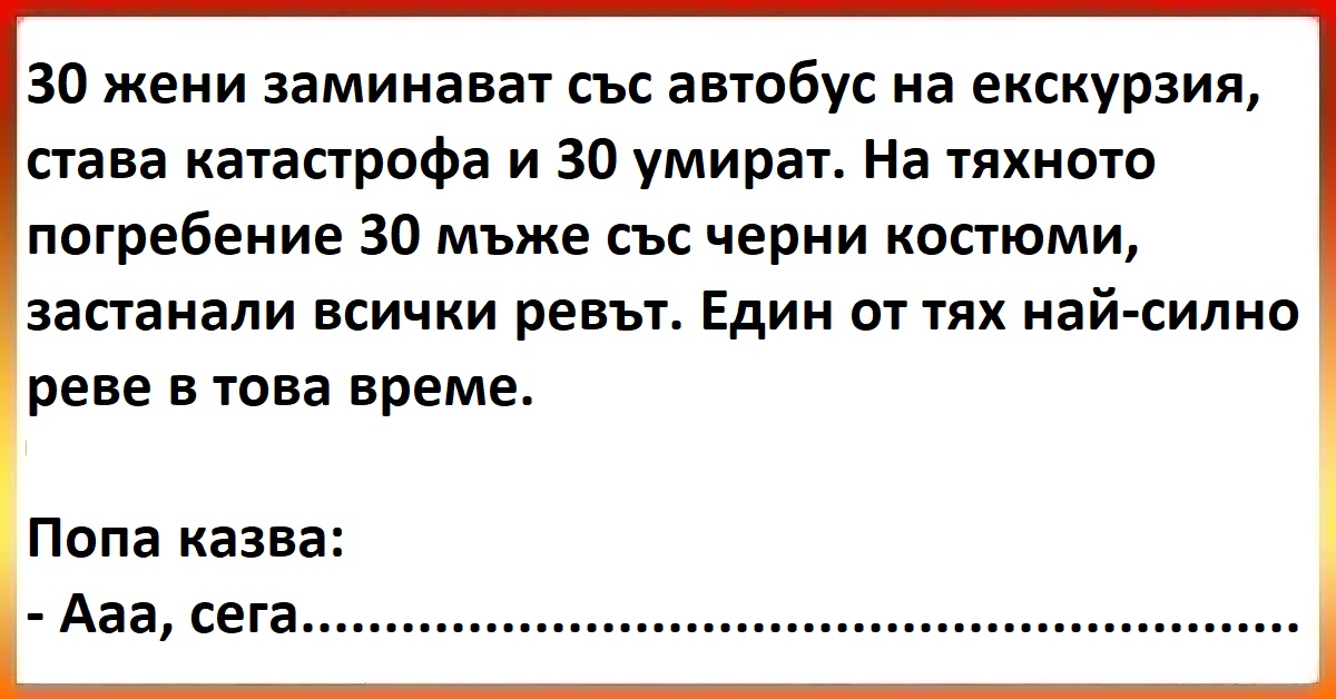 Виц - 30 жени заминават със автобус на екскурзия