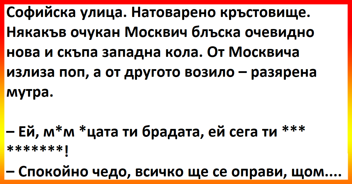 Виц - Софийска улица. Натоварено кръстовище