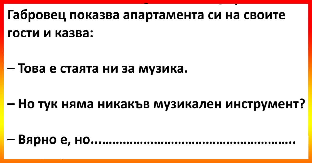Виц - Габровец показва апартамента си