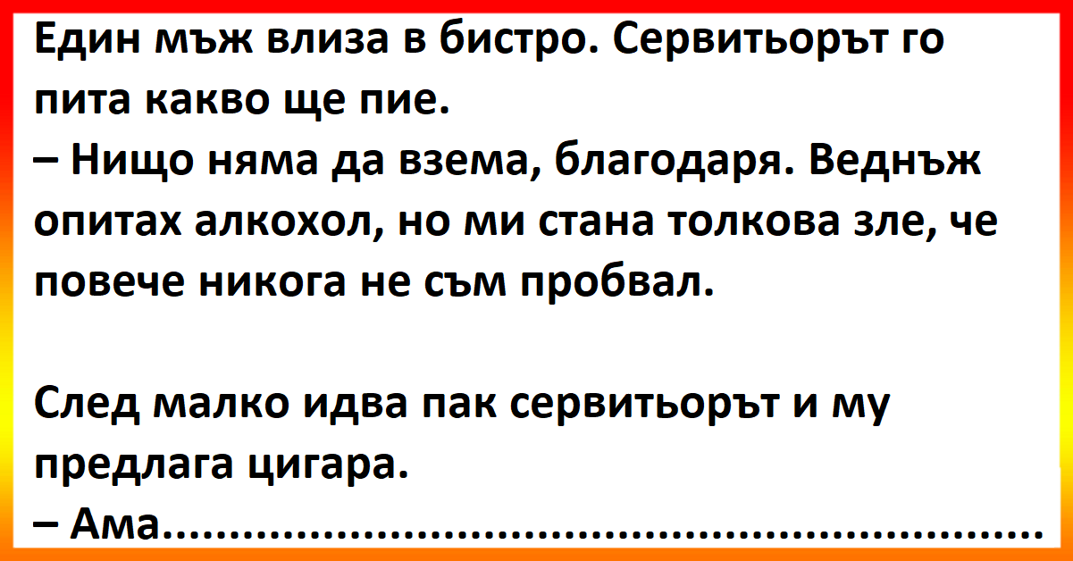 Виц - Един мъж влиза в бистро