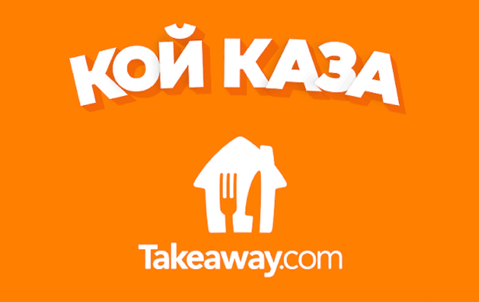 Takeaway прекратява дейността си в България